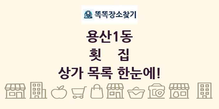 용산1동 횟집 상가 목록 및 정보