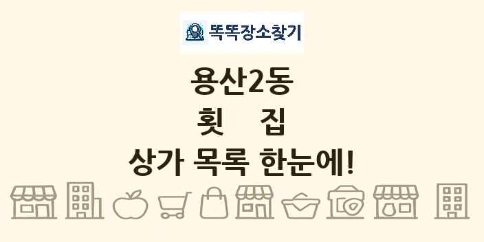 용산2동 횟집 상가 목록 및 정보