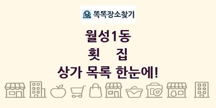 월성1동 횟집 상가 목록 및 정보