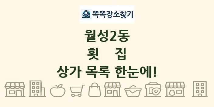 월성2동 횟집 상가 목록 및 정보