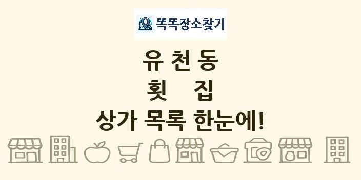 유천동 횟집 상가 목록 및 정보