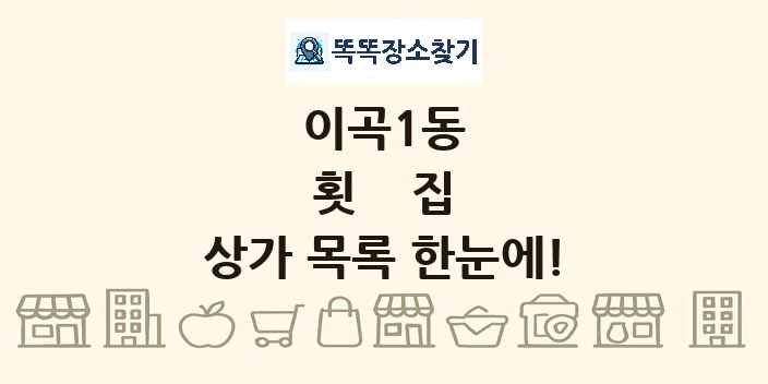 이곡1동 횟집 상가 목록 및 정보