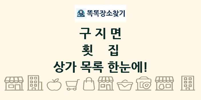 구지면 횟집 상가 목록 및 정보