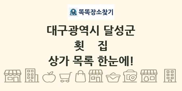대구광역시 달성군 횟집 상가 목록 및 정보