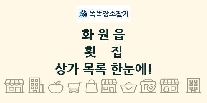 화원읍 횟집 상가 목록 및 정보