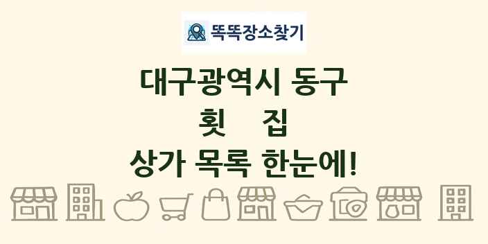 대구광역시 동구 횟집 상가 목록 및 정보
