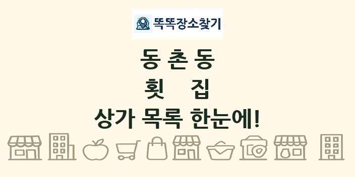 동촌동 횟집 상가 목록 및 정보