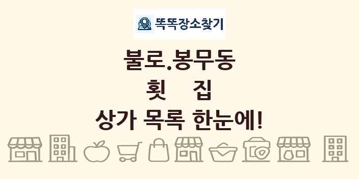불로.봉무동 횟집 상가 목록 및 정보