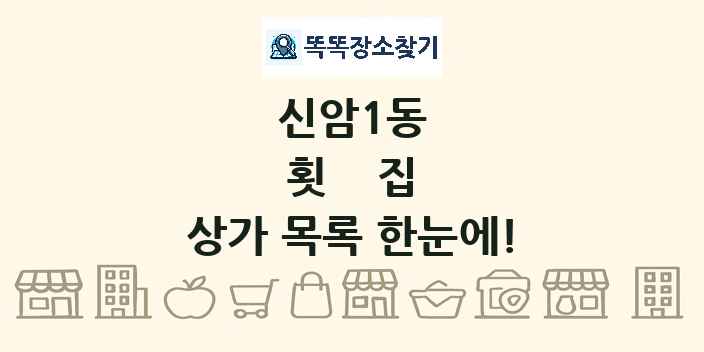 신암1동 횟집 상가 목록 및 정보