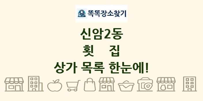 신암2동 횟집 상가 목록 및 정보