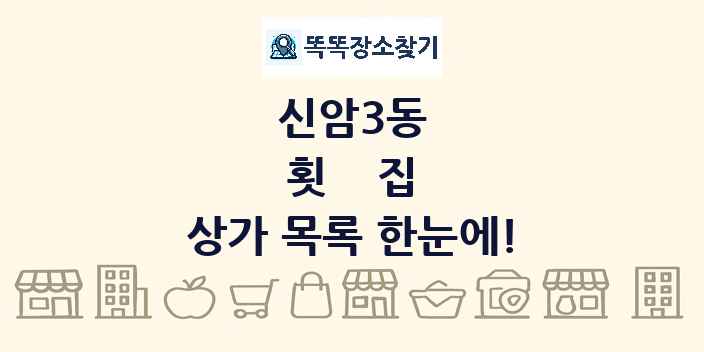 신암3동 횟집 상가 목록 및 정보