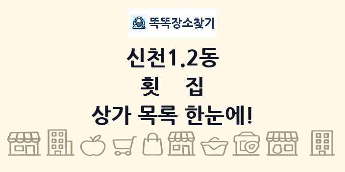 신천1.2동 횟집 상가 목록 및 정보