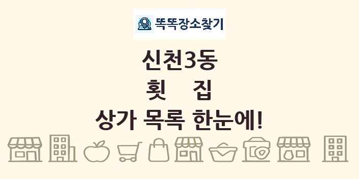 신천3동 횟집 상가 목록 및 정보