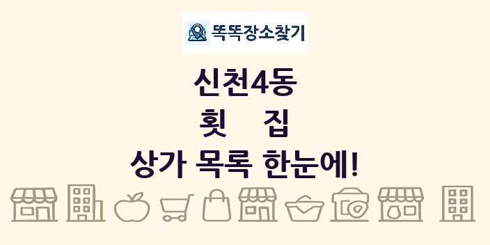 신천4동 횟집 상가 목록 및 정보