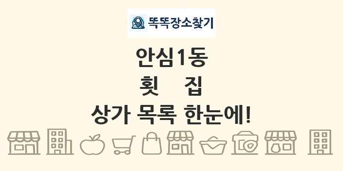 안심1동 횟집 상가 목록 및 정보