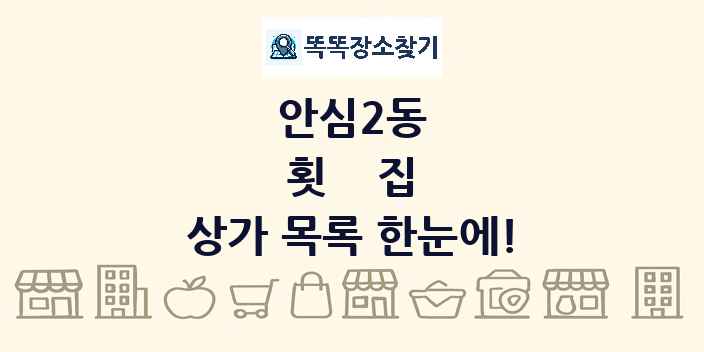 안심2동 횟집 상가 목록 및 정보