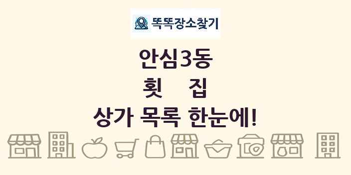 안심3동 횟집 상가 목록 및 정보