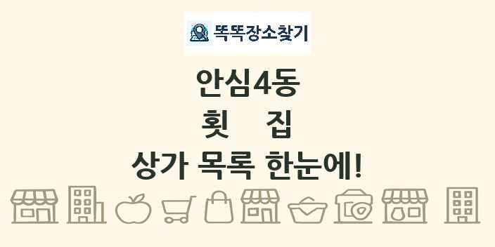 안심4동 횟집 상가 목록 및 정보
