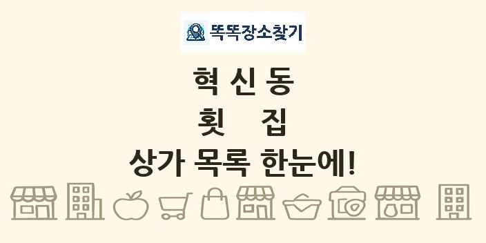 혁신동 횟집 상가 목록 및 정보