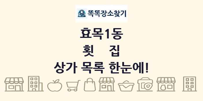 효목1동 횟집 상가 목록 및 정보