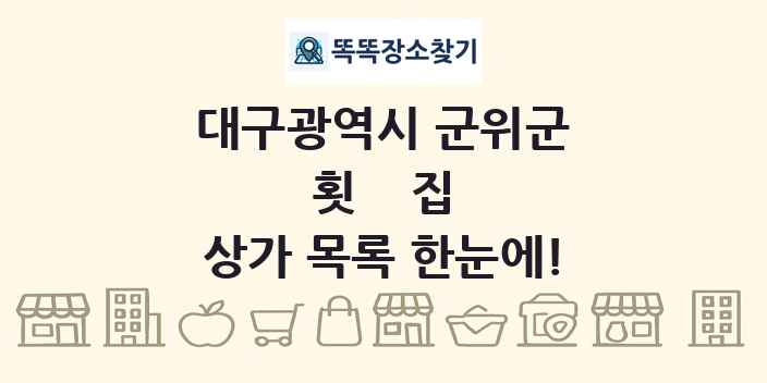 대구광역시 군위군 횟집 상가 목록 및 정보