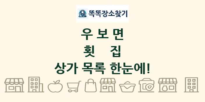 우보면 횟집 상가 목록 및 정보