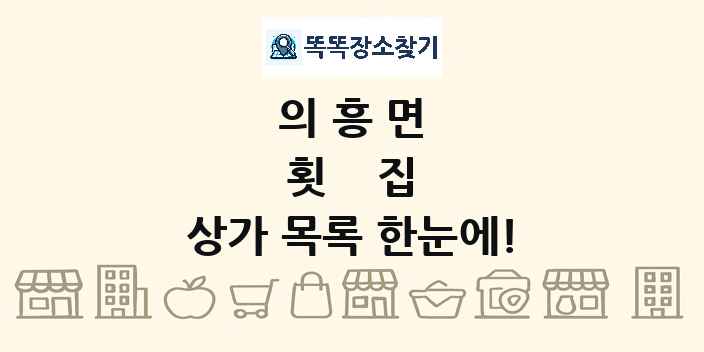 의흥면 횟집 상가 목록 및 정보