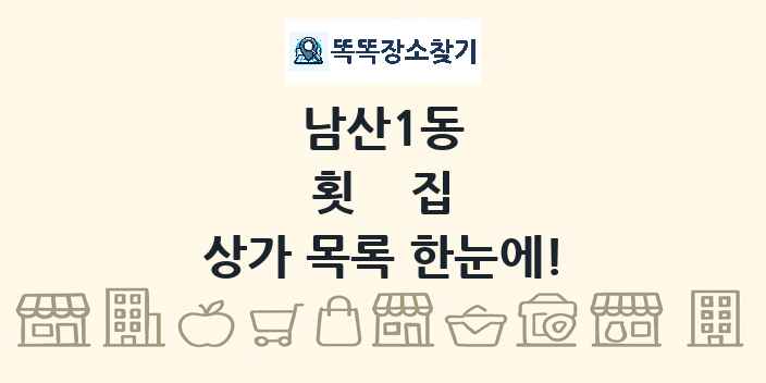 남산1동 횟집 상가 목록 및 정보
