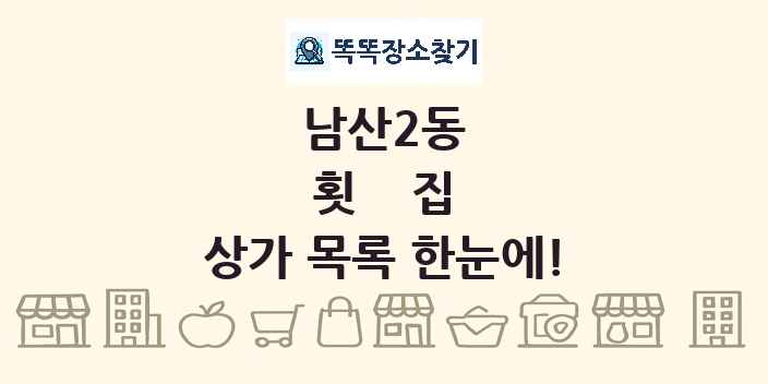 남산2동 횟집 상가 목록 및 정보