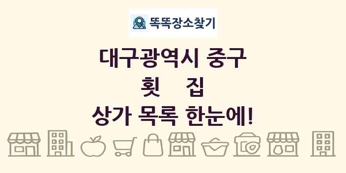 대구광역시 중구 횟집 상가 목록 및 정보