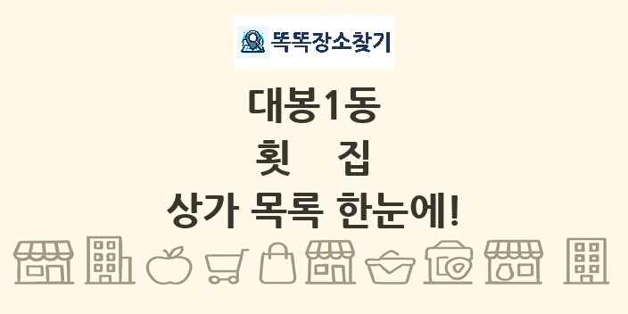 대봉1동 횟집 상가 목록 및 정보