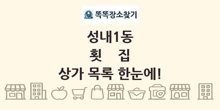 성내1동 횟집 상가 목록 및 정보