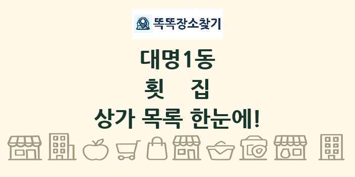 대명1동 횟집 상가 목록 및 정보