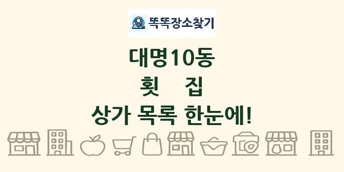 대명10동 횟집 상가 목록 및 정보