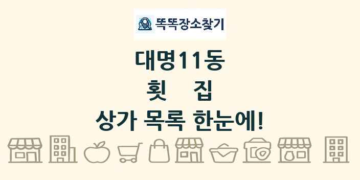 대명11동 횟집 상가 목록 및 정보