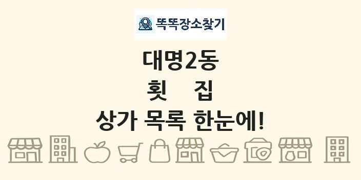 대명2동 횟집 상가 목록 및 정보