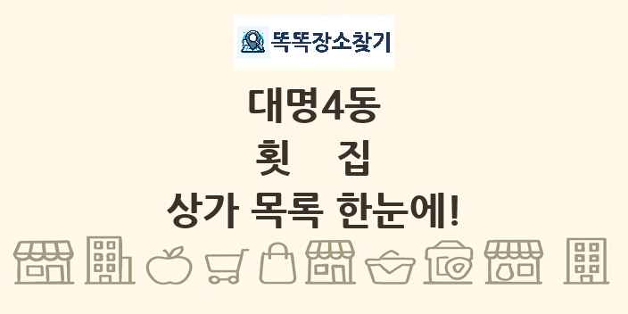 대명4동 횟집 상가 목록 및 정보