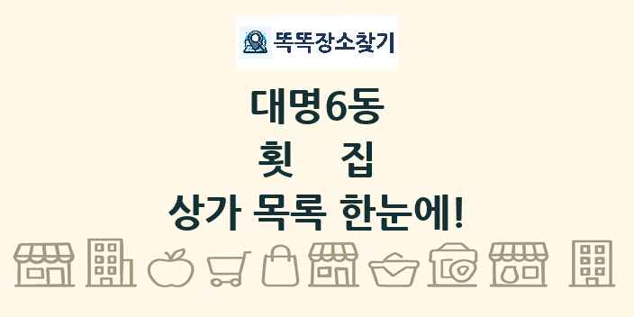 대명6동 횟집 상가 목록 및 정보