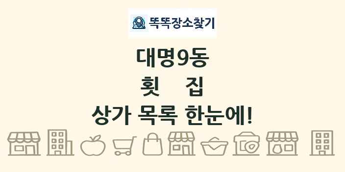 대명9동 횟집 상가 목록 및 정보