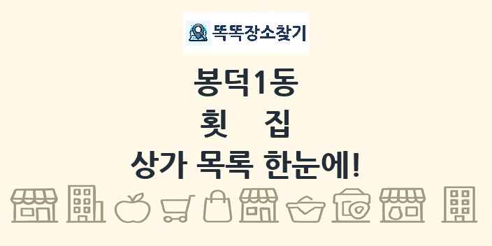 봉덕1동 횟집 상가 목록 및 정보