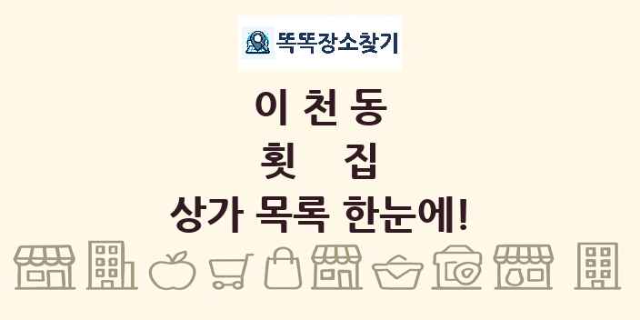 이천동 횟집 상가 목록 및 정보