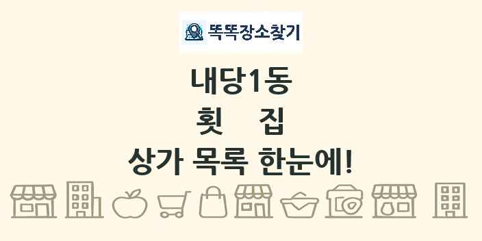 내당1동 횟집 상가 목록 및 정보