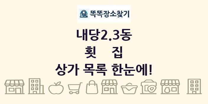 내당2.3동 횟집 상가 목록 및 정보