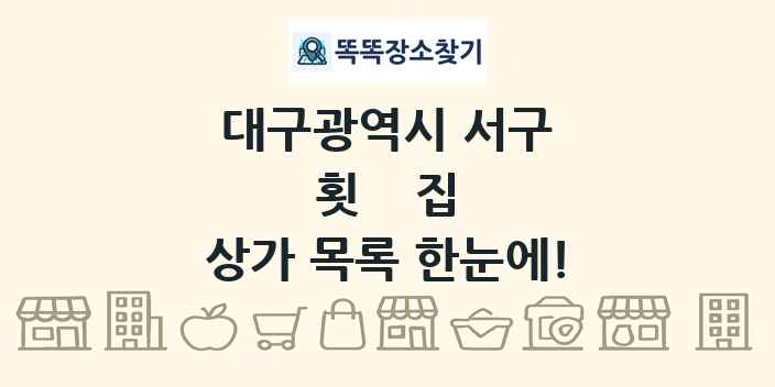 대구광역시 서구 횟집 상가 목록 및 정보