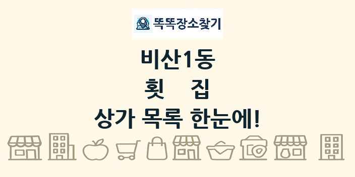 비산1동 횟집 상가 목록 및 정보