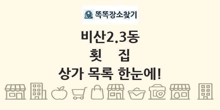 비산2.3동 횟집 상가 목록 및 정보