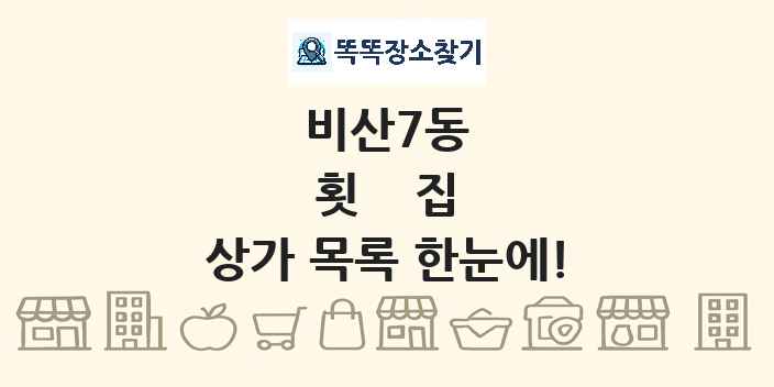 비산7동 횟집 상가 목록 및 정보
