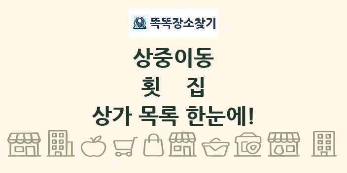 상중이동 횟집 상가 목록 및 정보