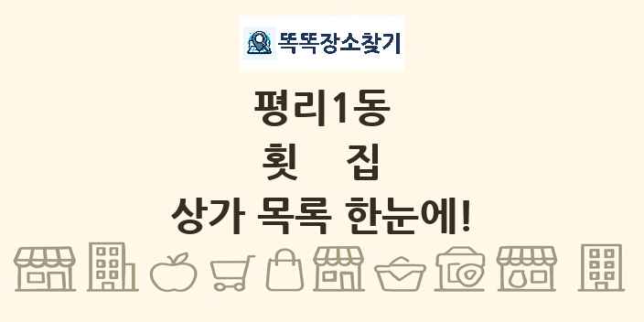 평리1동 횟집 상가 목록 및 정보