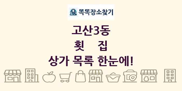 고산3동 횟집 상가 목록 및 정보